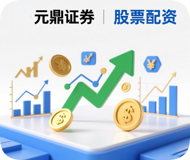 元鼎证券股票配资官方平台_安全正规配资公司推荐