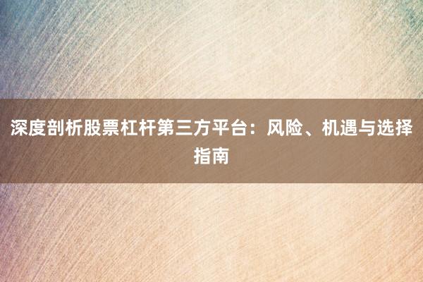 深度剖析股票杠杆第三方平台：风险、机遇与选择指南