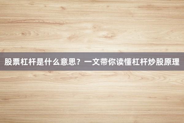 股票杠杆是什么意思？一文带你读懂杠杆炒股原理