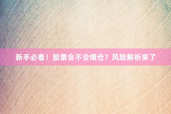 新手必看！股票会不会爆仓？风险解析来了