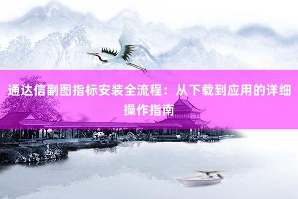 通达信副图指标安装全流程：从下载到应用的详细操作指南