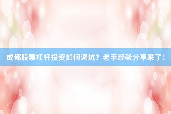 成都股票杠杆投资如何避坑？老手经验分享来了！