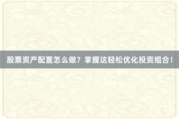 股票资产配置怎么做？掌握这轻松优化投资组合！